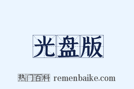 光盘版是什么意思的图片